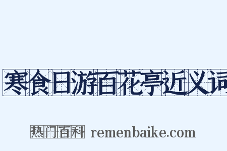 寒食日游百花亭近义词是什么意思的图片
